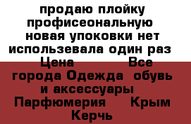 продаю плойку профисеональную .новая упоковки нет использевала один раз  › Цена ­ 1 000 - Все города Одежда, обувь и аксессуары » Парфюмерия   . Крым,Керчь